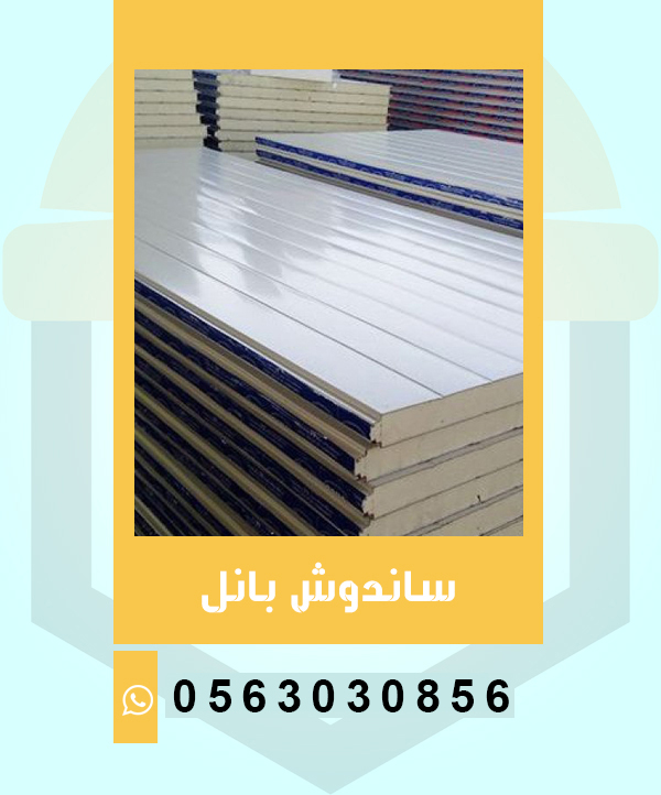 ساندوتش بانل جدة 0563030856